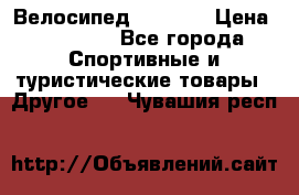 Велосипед Viva A1 › Цена ­ 12 300 - Все города Спортивные и туристические товары » Другое   . Чувашия респ.